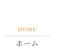 ホーム