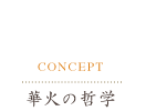 コンセプト