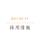 採用情報