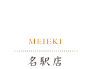 名駅店
