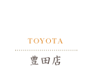 豊田店
